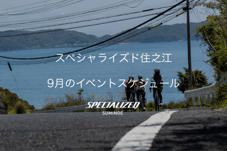 スペシャライズド住之江　9月のイベントスケジュール