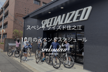 スペシャライズド住之江　10月のイベントスケジュール