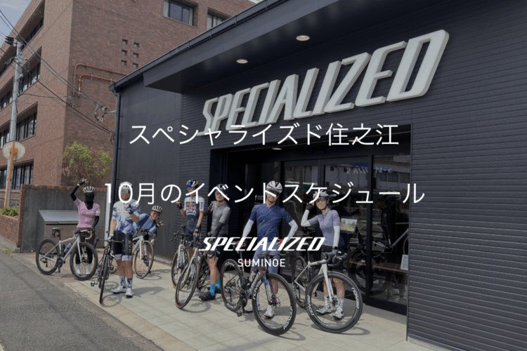 スペシャライズド住之江　10月のイベントスケジュール