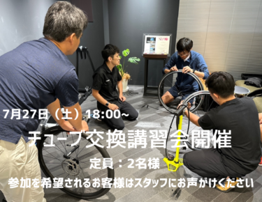 7/27(土)18:00~チューブ交換講習会を開催します