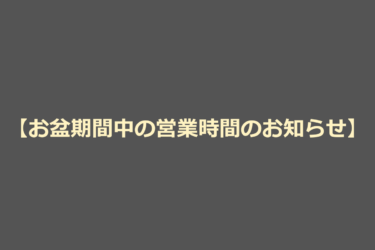 【お盆期間中の営業時間のお知らせ】