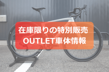 在庫限りの特別販売 OUTLET車体情報