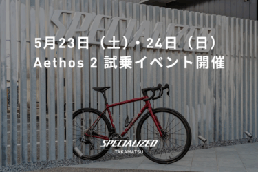 5月23日（土）・24日（日） Aethos 2 試乗イベント開催