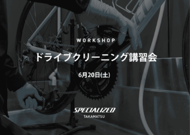 6月20日（土）ドライブトレインクリーニング講習会開催
