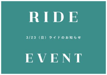 ３月23日（日）ライドのお知らせ