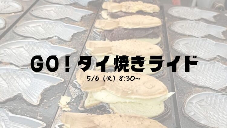 GO！タイ焼きライド開催します！