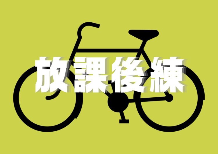 4月17日（木）放課後練習会やります！