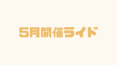5月のライド一覧！初級も上級走るぞ！