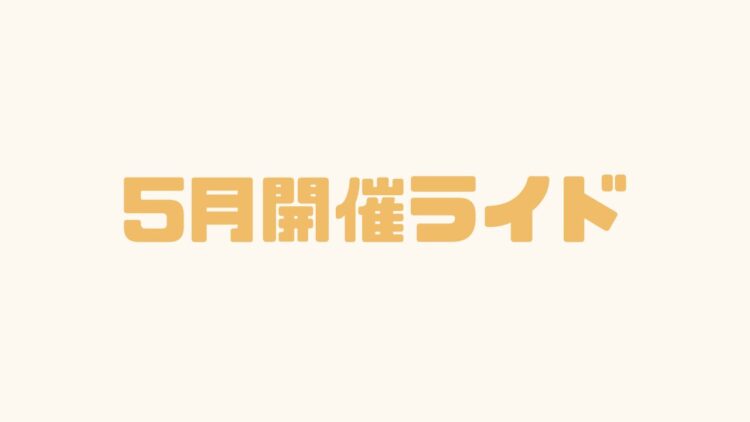 5月のライド一覧！初級も上級走るぞ！