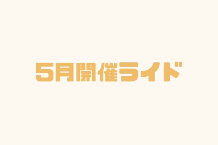 5月開催のライドをまとめて紹介！