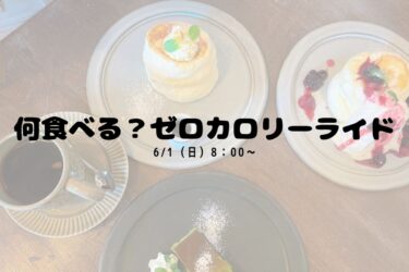 6/1（日）何食べる？ゼロカロリーライド
