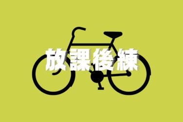 6月6日（金）放課後練習会！