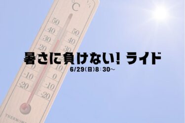 6/29（日）暑さに負けないライド