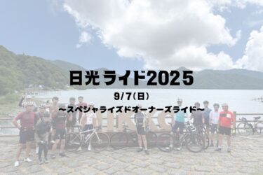 【日光ライド2025】年に一度の特別なライド～スペシャライズドオーナーズライド～9月7日（日）