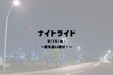 8/15(金)ナイトライド～夏を追い越せ！～
