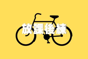 8月の放課後練をまとめて紹介