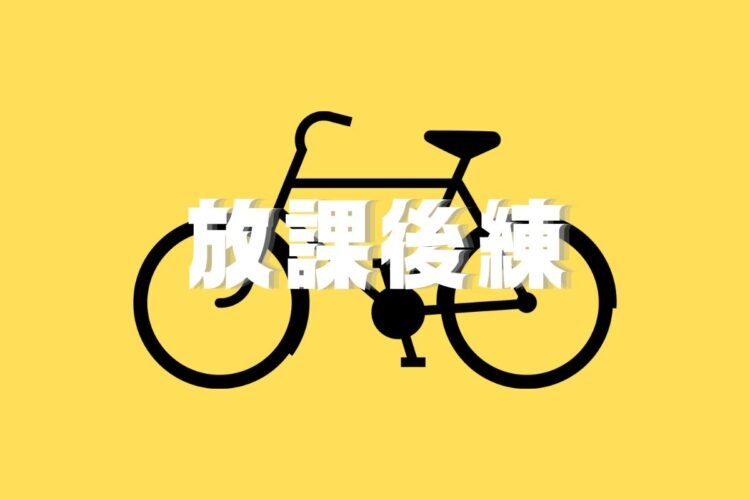 8月の放課後練をまとめて紹介