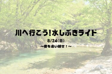 8/24（日）川へ行こう！水しぶきライド！～夏を追い越せ～