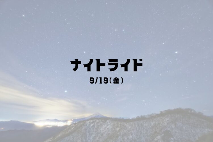 9/19(金)ナイトライド