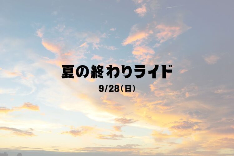 9/28（日）夏の終わりライド