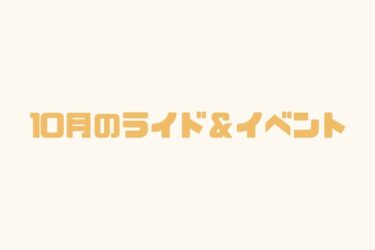 10月のイベント＆ライドのお知らせ
