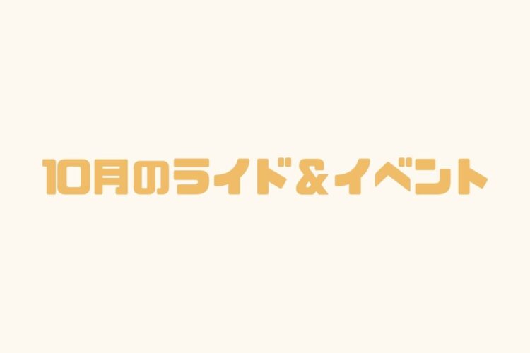 10月のイベント＆ライドのお知らせ