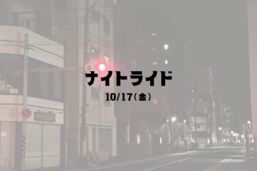 10/17(金)ナイトライド