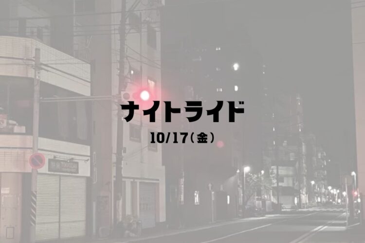10/17(金)ナイトライド