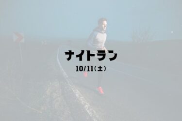 10月11日（土）ナイトラン