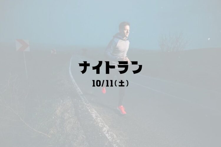 10月11日（土）ナイトラン