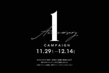 一周年大感謝祭のお知らせ