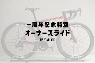 12月14日（日）一周年記念特別オーナーズライド