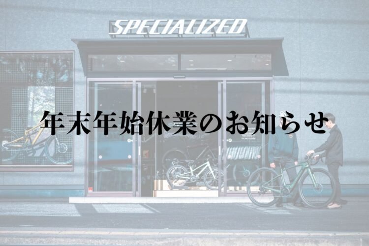 年末年始休業のお知らせ