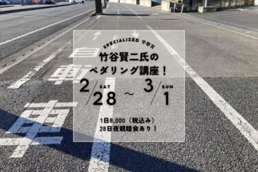 竹谷賢二氏のペダリング講座2月28日～3月1日