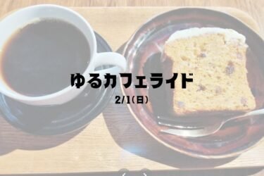 2月1日ゆるカフェライド