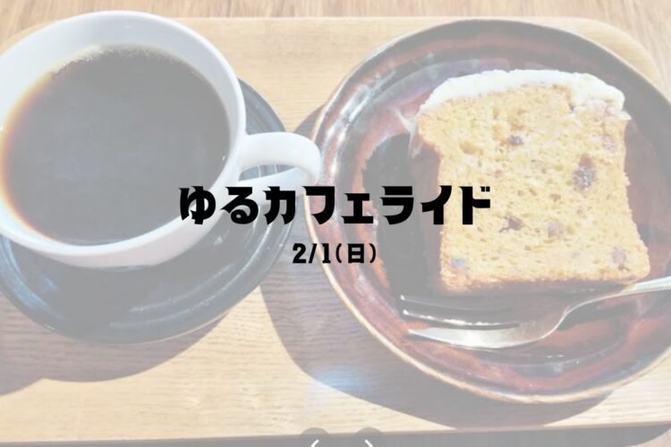 2月1日ゆるカフェライド