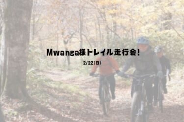 Mwanga Wild Club様トレイル走行会！