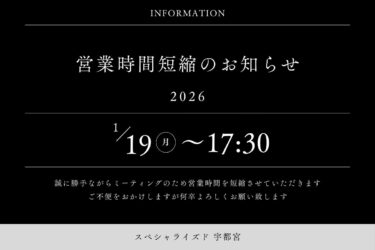 営業時間短縮のお知らせ1月19日（月）