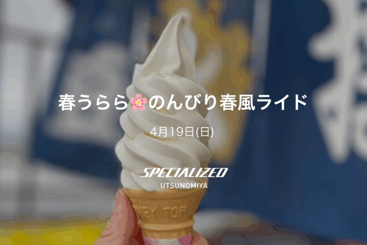 4月19日（日）春うらら🌸のんびり春風ライド