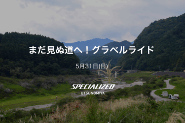 5月31日（日）まだ見ぬ道へ！グラベルライド