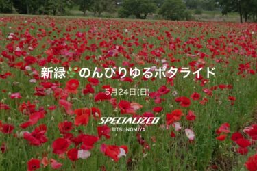 5月24日（日）新緑🌿のんびりゆるポタライド