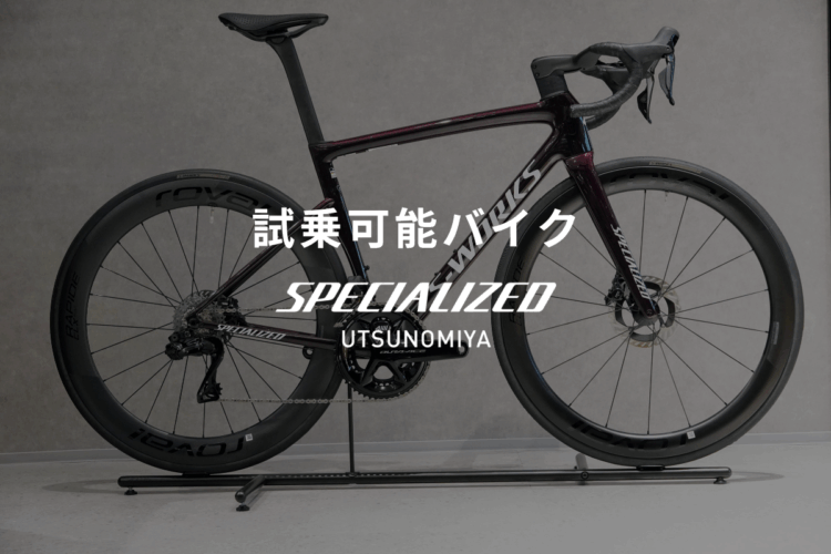 スペシャライズド 宇都宮で試乗できるバイク