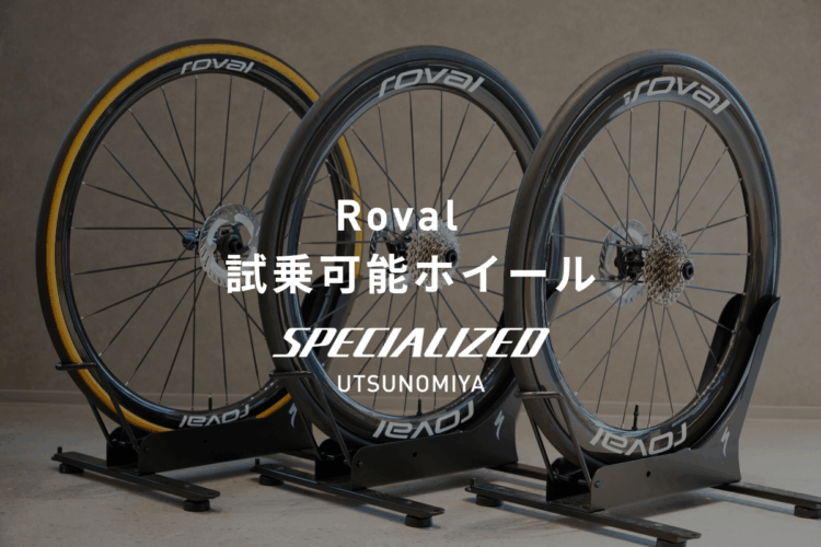 新型RovalホイールCLXグレードすべて試乗できます