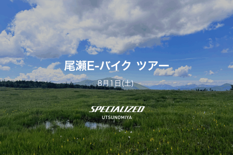 8月1日(土)尾瀬E-バイク ツアー