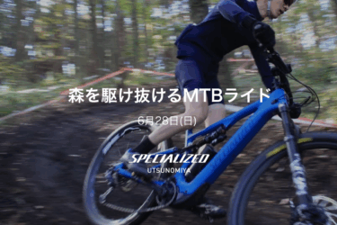 6月28日（日）森を駆け抜けるMTBライド