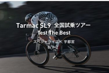 Tarmac SL9 全国試乗ツアー開催｜スペシャライズド 宇都宮
