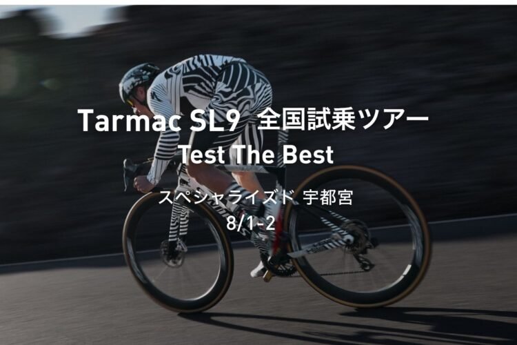 Tarmac SL9 全国試乗ツアー開催｜スペシャライズド 宇都宮