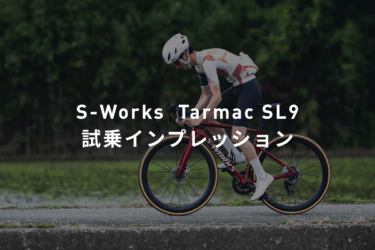 Tarmac SL9のインプレッション