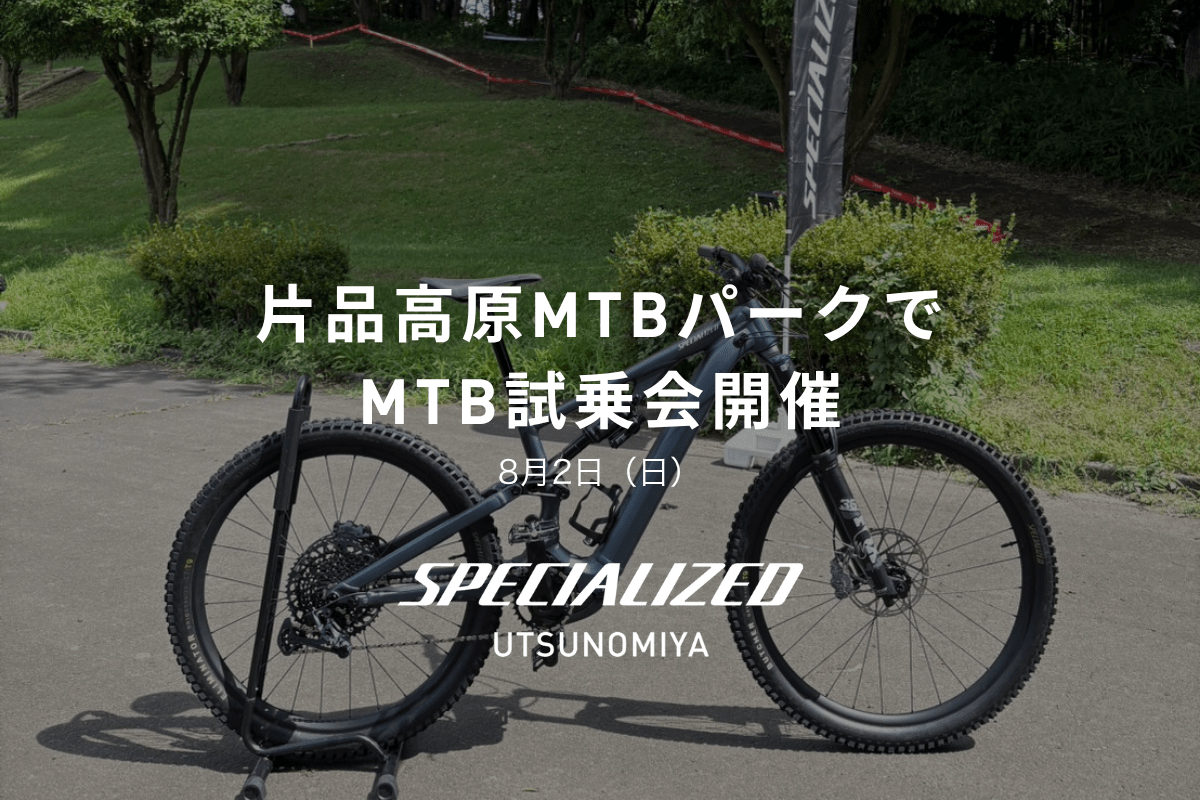 スペシャライズド　Specialized MTB 【直接受け取りのみ】　岐阜周辺 片品高原MTBパークでMTB試乗会を開催します！ | スペシャライズド