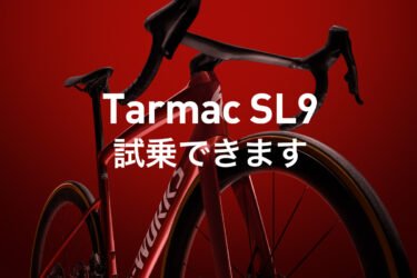 S-Works Tarmac SL9試乗できます！